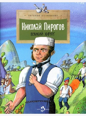 Николай Пирогов. Великий хирург: Вып. 149. 2-е изд