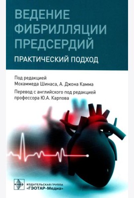 Ведение фибрилляции предсердий: практический подход