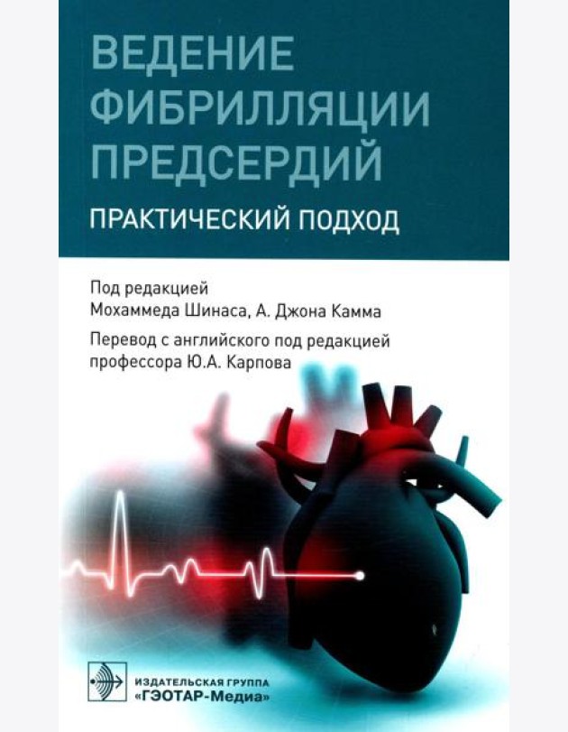 Ведение фибрилляции предсердий: практический подход