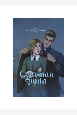 Седьмая руна