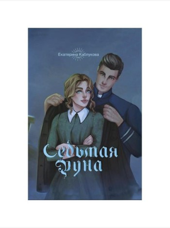Седьмая руна