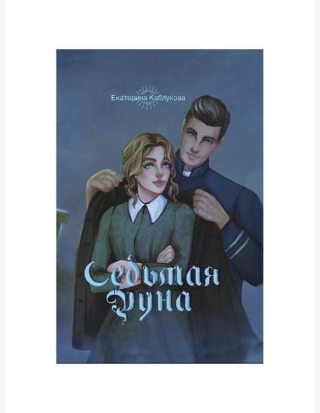 Седьмая руна