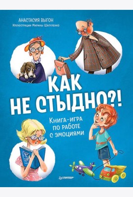 Как не стыдно?! Книга-игра по работе с эмоциями