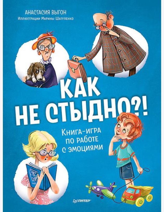 Как не стыдно?! Книга-игра по работе с эмоциями