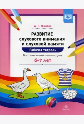 Развитие слухового внимания и слуховой памяти. Рабочая тетрадь. Подготовительная к школе группа (6-7 лет)