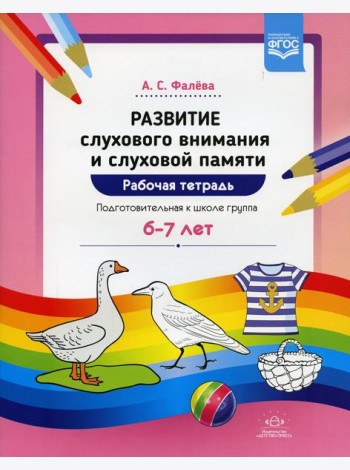 Развитие слухового внимания и слуховой памяти. Рабочая тетрадь. Подготовительная к школе группа (6-7 лет)