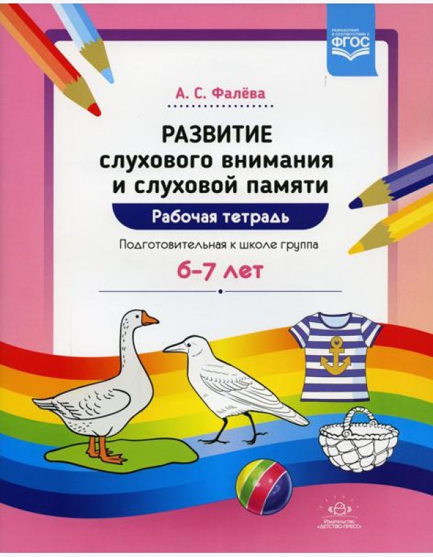 Развитие слухового внимания и слуховой памяти. Рабочая тетрадь. Подготовительная к школе группа (6-7 лет)