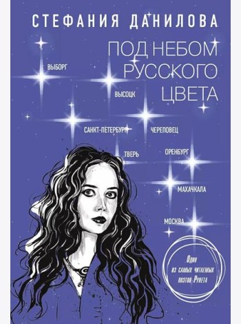 Под небом русского цвета. Не игра в города