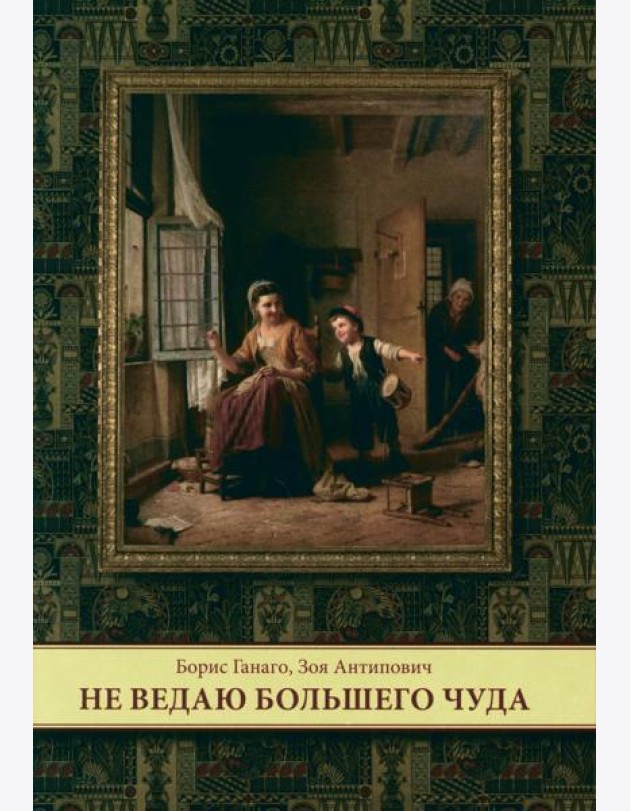Не ведаю больше чуда