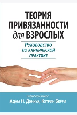 Теория привязанности для взрослых. Руководство по клинической практике
