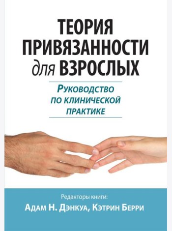 Теория привязанности для взрослых. Руководство по клинической практике