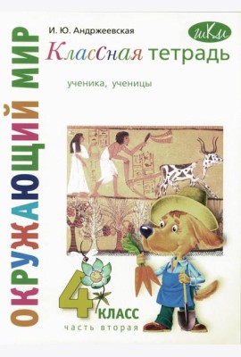 Классная тетрадь: к учебнику