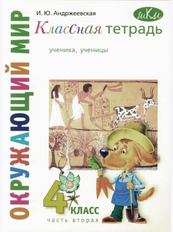 Классная тетрадь: к учебнику 