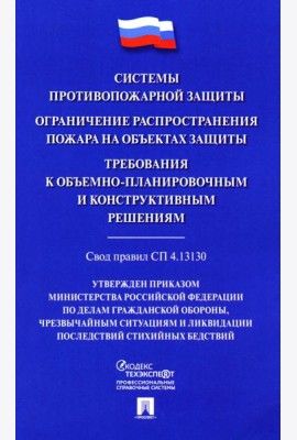 Системы противопожарной защиты. Свод правил СП 4.13130