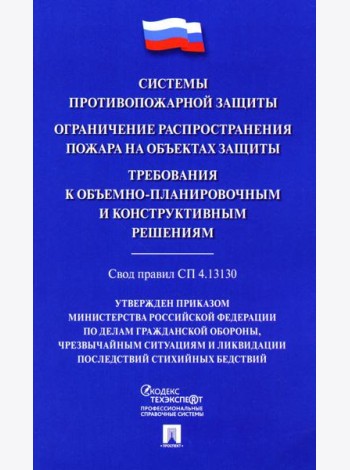 Системы противопожарной защиты. Свод правил СП 4.13130