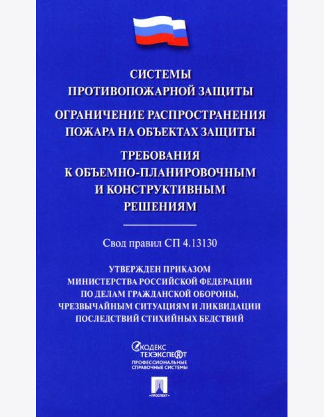 Системы противопожарной защиты. Свод правил СП 4.13130