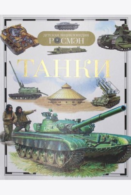 ДЭР. Танки