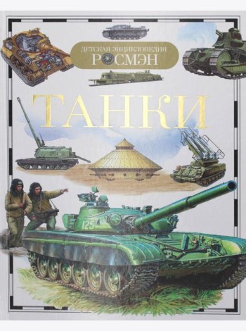 ДЭР. Танки