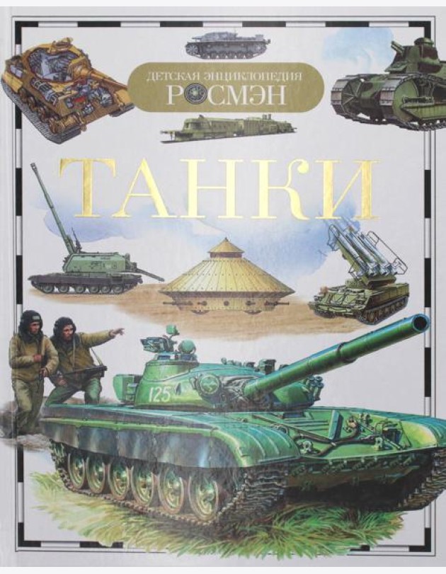 ДЭР. Танки