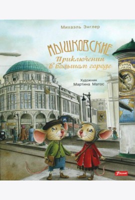 Мышковские. Приключения в большом городе