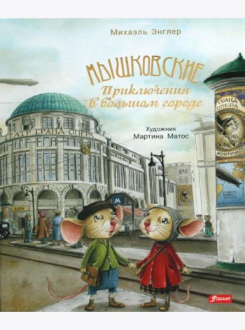 Мышковские. Приключения в большом городе