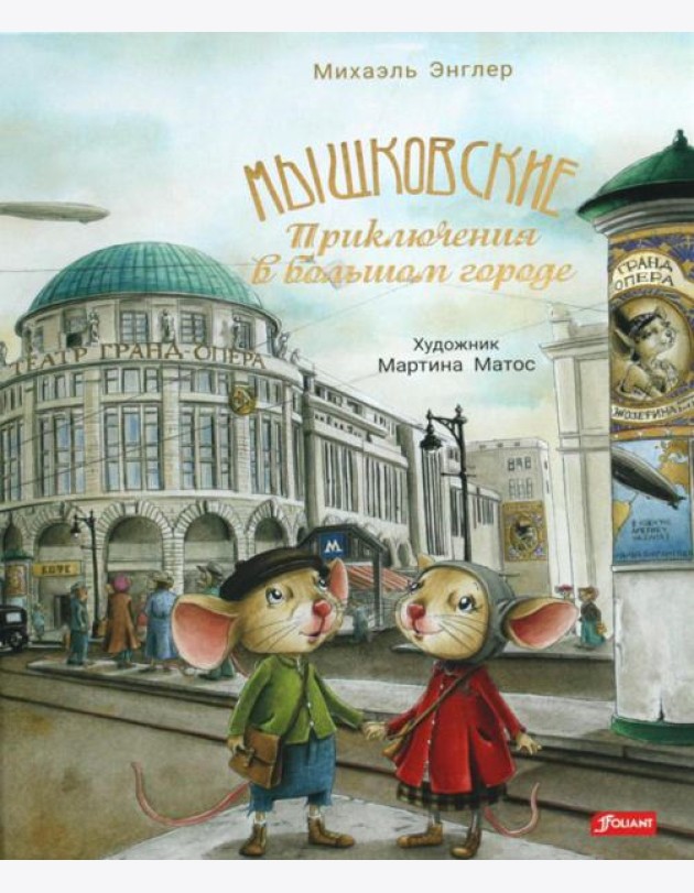 Мышковские. Приключения в большом городе