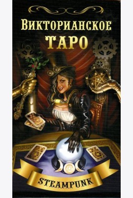 Викторианское Таро (78 карт + QR на книгу)