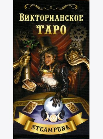Викторианское Таро (78 карт + QR на книгу)