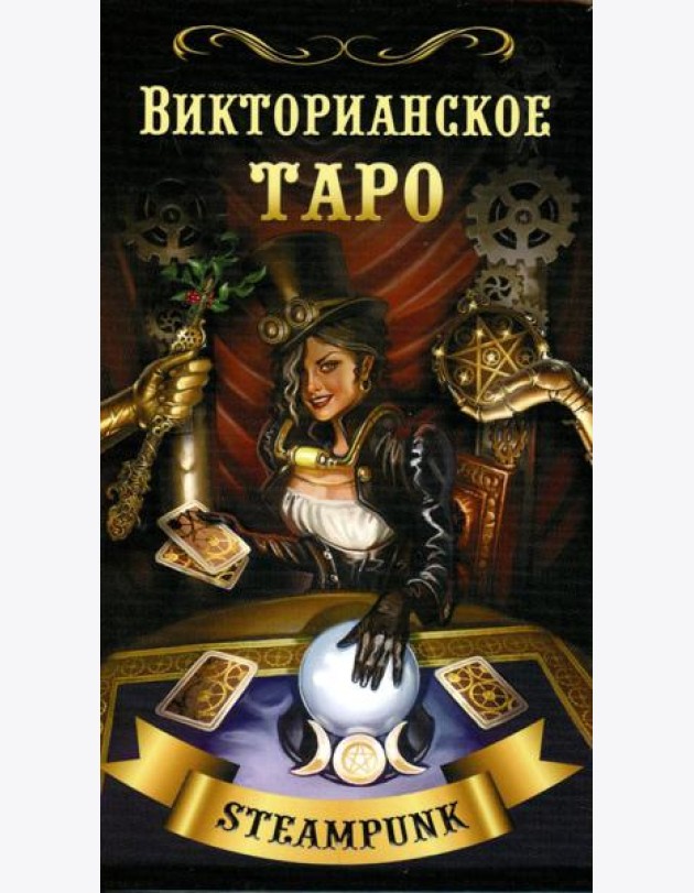 Викторианское Таро (78 карт + QR на книгу)