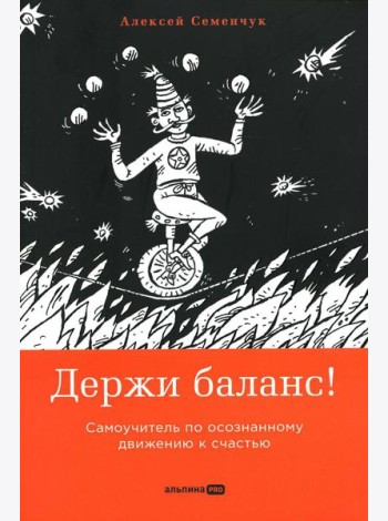 Держи баланс! Самоучитель по осознанному движению к счастью