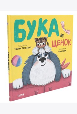 Бука и щенок