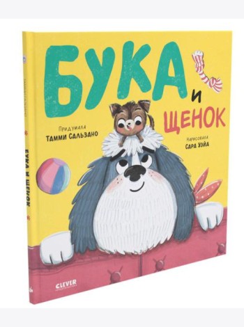 Бука и щенок