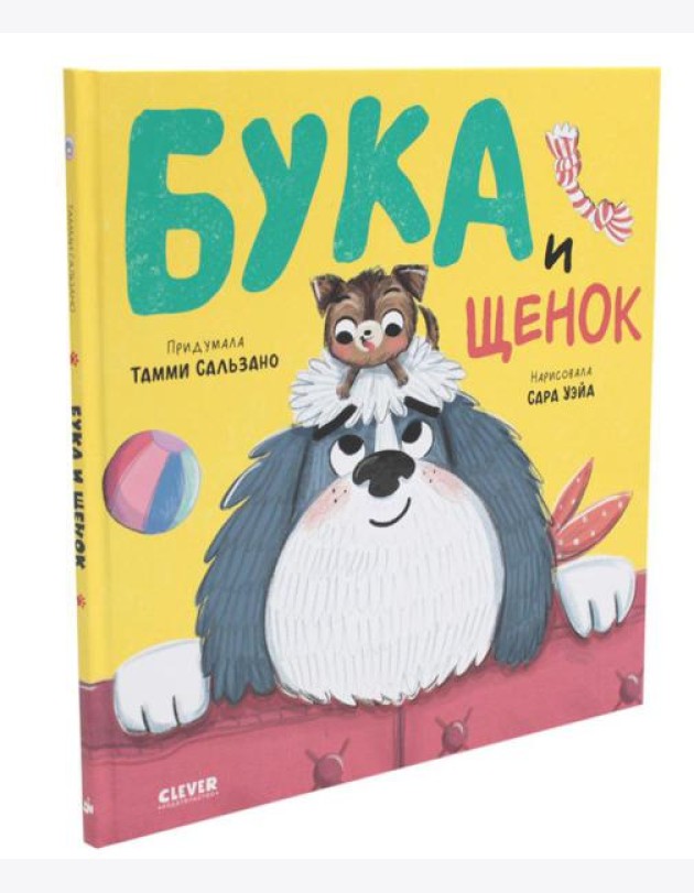 Бука и щенок