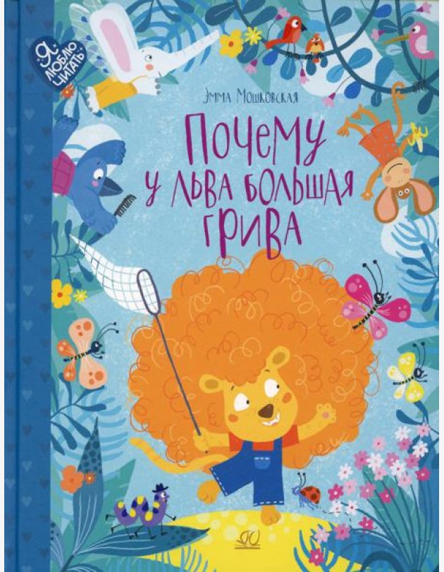 Почему у льва большая грива: сказки