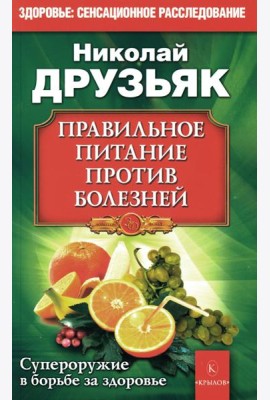 Правильное питание против всех болезней. Супероружие в борьбе за здоровье. 7-е изд