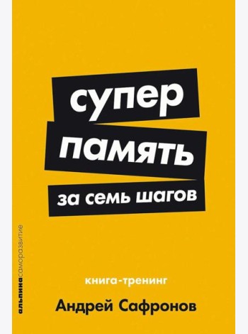 Суперпамять за семь шагов: Книга-тренинг