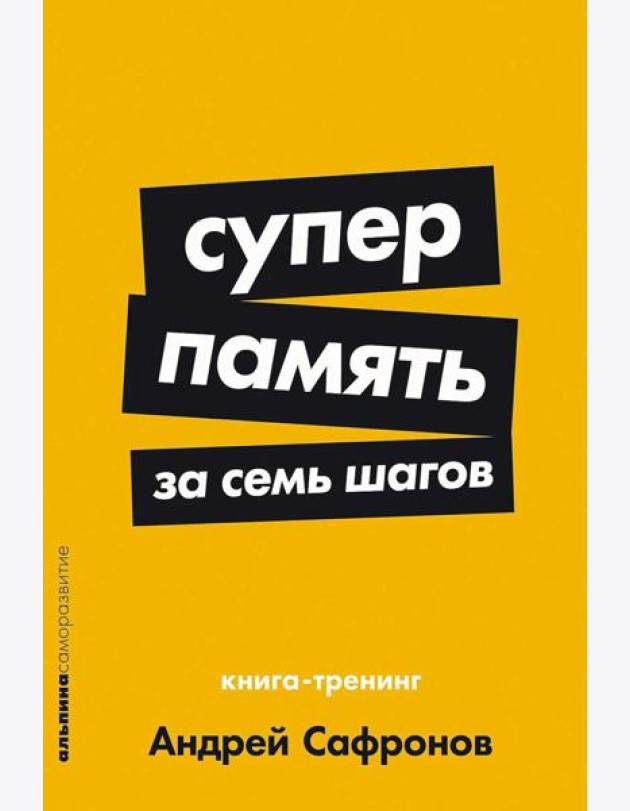 Суперпамять за семь шагов: Книга-тренинг