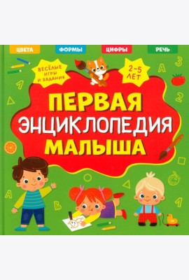Первая энциклопедия малыша