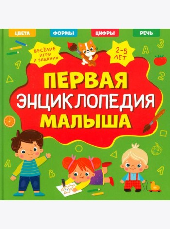 Первая энциклопедия малыша