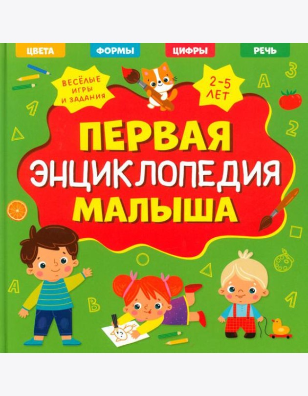 Первая энциклопедия малыша