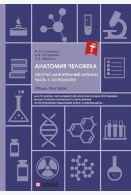 Анатомия человека. Опорно-двигательный аппарат. Ч. 1: Остеология. Тетрадь-практикум