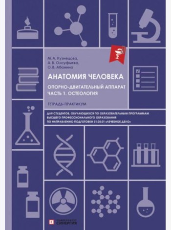 Анатомия человека. Опорно-двигательный аппарат. Ч. 1: Остеология. Тетрадь-практикум