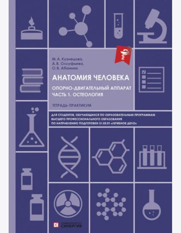 Анатомия человека. Опорно-двигательный аппарат. Ч. 1: Остеология. Тетрадь-практикум