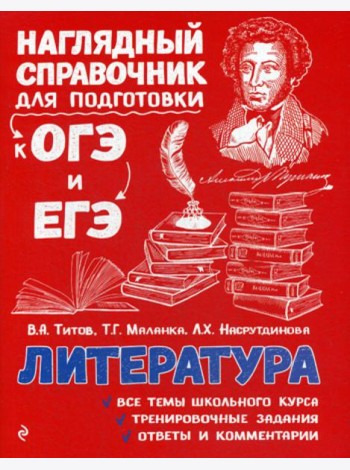 Литература: справочник