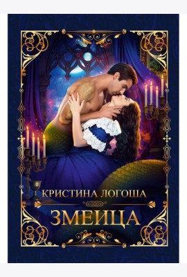 Змеица