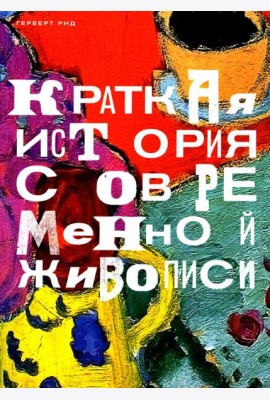 Краткая история современной живописи