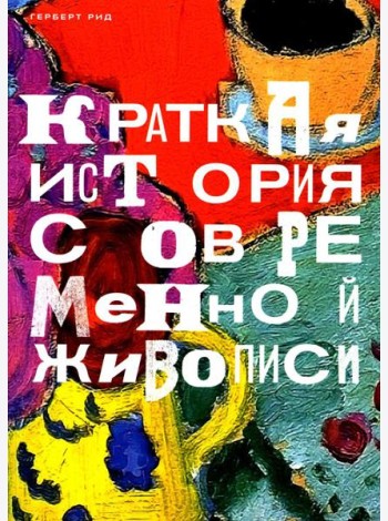 Краткая история современной живописи