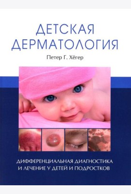 Детская дерматология