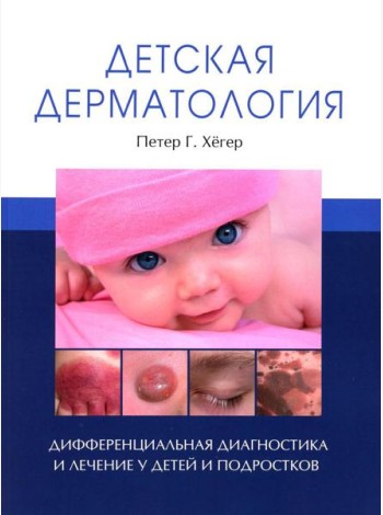 Детская дерматология