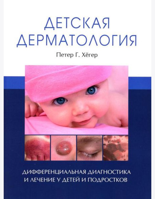 Детская дерматология